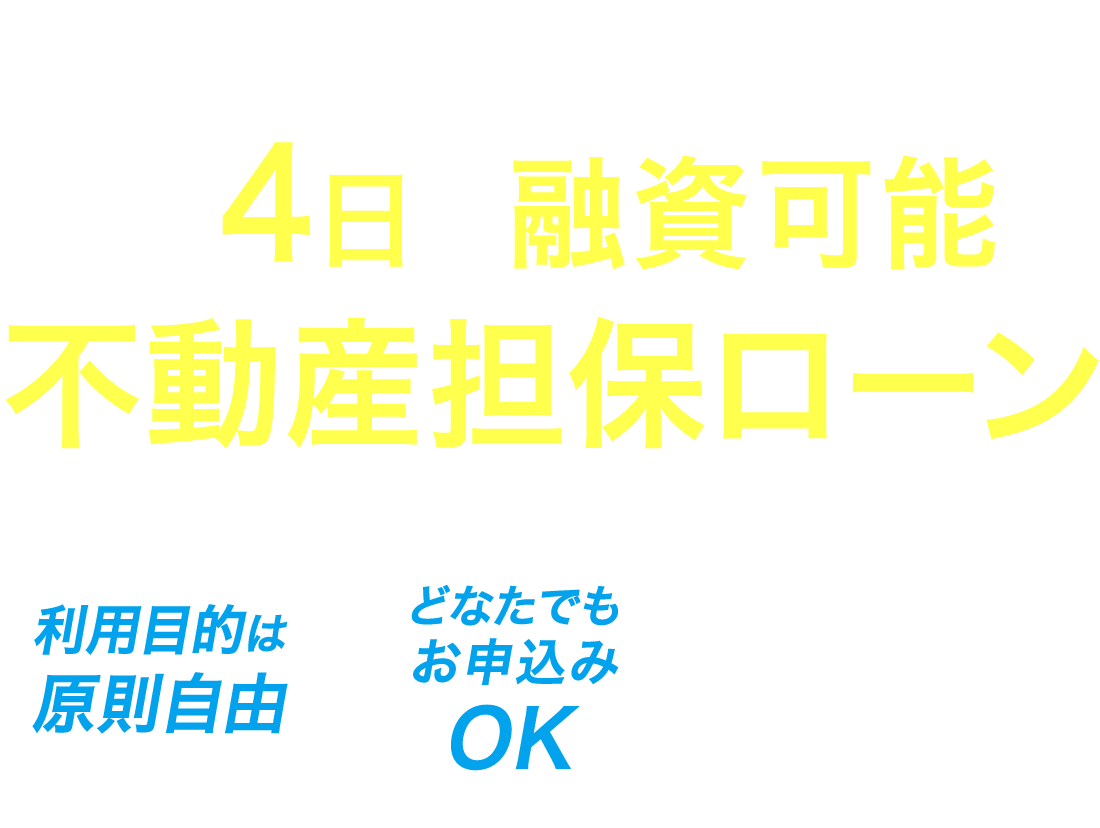 ローンが通りづらい方へ最短4日で融資可能な不動産担保ローン